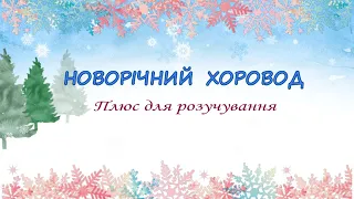 НОВОРІЧНИЙ ХОРОВОД Плюс для розучування 
