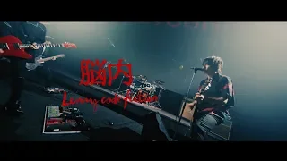 Download Lenny code fiction 『脳内』【 TVアニメ「炎炎ノ消防隊」10月クールエンディング主題歌 MP3