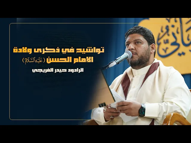 ⁣الرادود حيدر الفريجي | تواشيح في ذكرى ولادة الإمام الحسن(ع) | المحفل القرآني الرمضاني | 1445هـ