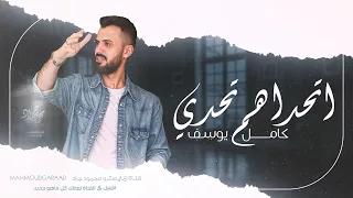 النجم العربي كامل يوسف اتحداهم تحدي محد يحبك كدي 2025 ترند Tik Tok 