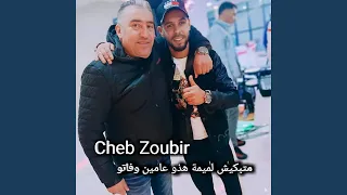 متبكيش لميمة هذو عامين وفاتو 