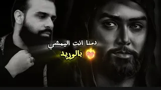 دمنا انت اليمشي بالوريد خضر عباس حالات واتساب 2024 ستوريات انستا نغمة رنين حسينيه 