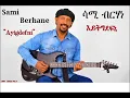 Sami Berhane ሳሚ ብርሃነ Aytgdefni እይትግደፍኒ (Official Audio)