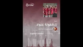 أغنية للطفولة غنولا   كورال حلم دندنها