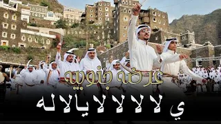 شيلة عرضه جنوبيه   يا لا لا لا يالا له لحن جنوبي        اقوى شيلة عرضه جنوبيه   باسم عبدالرحمن دندنها
