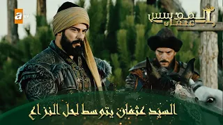 المؤسس عثمان الحلقة 221 السيد عثمان يتوسط لحل النزاع 