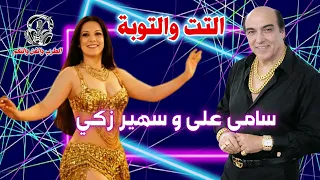 سامى على و سهير زكي   التت والتوبة دندنها