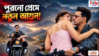 লাদাখে দেব-শুভশ্রীর প্রেম! ‘তোর শুধু তোর’ ঘিরে তুঙ্গে চর্চা | Dev | Subhashree | DESU7 | Tollytime