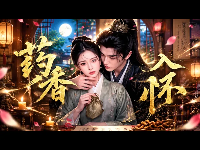 药香入怀