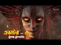 Lagu Avatar 3 Trailer Breakdown in Bangla \\ Avatar Fire and Ash Trailer Breakdown in Bangla