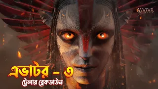 avatar 3 trailer breakdown in bangla avatar fire and ash trailer breakdown in bangla