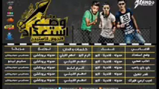 مهرجان باي باي ياحب      باند نجوم الاستيدج من البوم وضع استعداد برعاية موقع فيجو دندنها