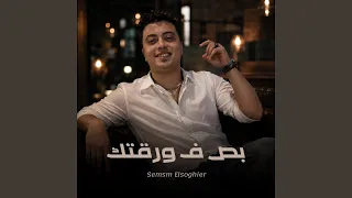 بص ف ورقتك دندنها