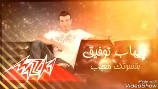 اغنية بقسوتك معجب إيهاب توفيق دندنها