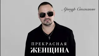 Артур Степанян - Прекрасная женщина