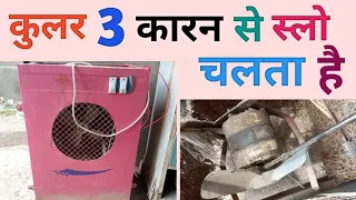 cooler slow chal raha hai