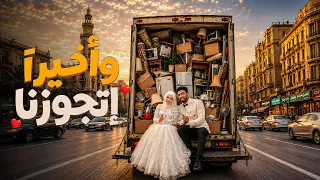                                أخيرا إتجوزنا دندنها