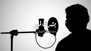 بـشرى لـمن منـصـور الخـليـفي 