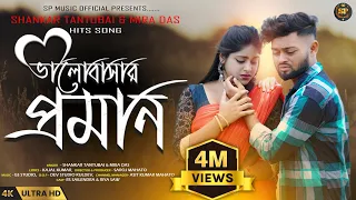  valobasar praman new purulia sad song 2023 shankar tantubai and mira das