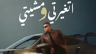 عمر كمال اتغيرتي ومشيتي Omar Kamal Et3 Yarty W Msheity Official Audio 
