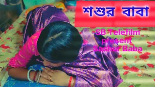  sasur baba short film bangla short movie bangla movie sbtelefilm