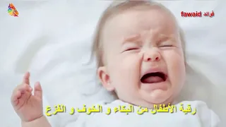 رقيه الاطفال من الخوف والفزع 