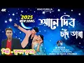 Download Lagu Abe Dibo Chand Tara || আনে দিবো চাঁদ তারা || #kundan_kumar || Kundan Kumar stage Program 2025 