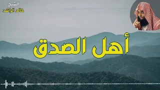 الشيخ خالد الراشد أهل الصدق 