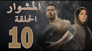 مسلسل المشوار الحلقة 10 