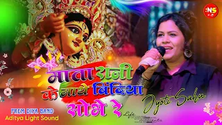 mata rani ke mathe bindiya sobhe re singer jyoti sahu 2024
