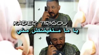 Kader Tirigou 2025 Ya Ma Waldek Rajel Wa Niya ياما متغيضكش مني Exclusive Saint Germain 