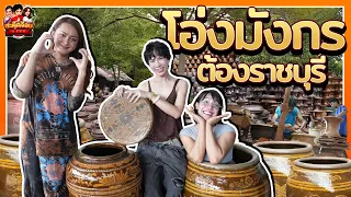 สะตุ๊ดจ๊อบภาค 2 EP.75 | โอ่งมังกร ราดรี๊!!!