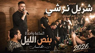 شربل نرشي آدم جيباوي الساعه واحدة بنص الليل عند البيبي سهرانه دبكات      حفله عيد ميلاد بوب شليطه دندنها