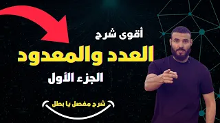 درس العدد والمعدود السنة الرابعة متوسط  درس العدد والمعدود السنة الرابعة متوسط