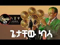 Lagu Ethiopa - ጌታቸው ካሳ Getachew Kassa - Hageren  Atinkuwat  Ethiopian Music