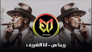 ريمكس مشهور انا الشريف الماطلب منصب والا حصه ترند Tik Tok مطلوبة اكثر شيء اتحداك ماتعيدو  ريمكس مشهور انا الشريف الماطلب منصب والا حصه ترند Tik Tok مطلوبة اكثر شيء اتحداك ماتعيدو