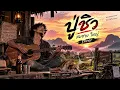 ปู่ชิว | สมชาย ใหญ่ | COVER VERSION | เพลงเพื่อชีวิตเก่าๆ เพราะๆ ฟังสบาย