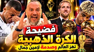 فضيحة جائزة الكرة الذهبية بفوز كاين تهز العالم وصدمة لامين جمال وكليان امبالي