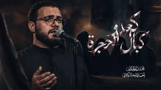 كعدوا كبال الحجرة   محمد باقر الخاقاني  دندنها
