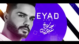                                                         إياد جيان   حلوة عيونه دندنها