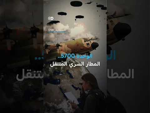 الوحدة 5700.. من يبني لإسرائيل مطاراتها السرية المؤقتة؟