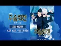 Download Lagu [극장판 주술회전: 회옥∙옥절] 2차 예고편