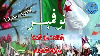 أنشـودة نوفمبـــر فرقة الخنساء والمنشد أبـو الفدا رشيد بلعالية جودة عاليـــــة 