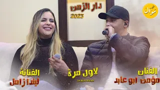 الفنانين مؤمن ابو عابد وليندا زامل لاول مرة مكس خرافي دار الزمن وين الصدق 