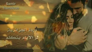 وردة الجزائرية لو الأيام بتتكلم 