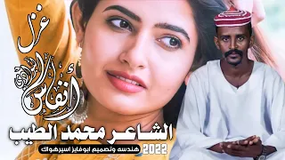 جديد الشاعر محمد الطيب بابكر أنفاس البوادي 2022 غزل 