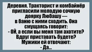 Тракторист и комбайнёр пригласили молодую сочную доярку Любашу Смешные анекдоты 