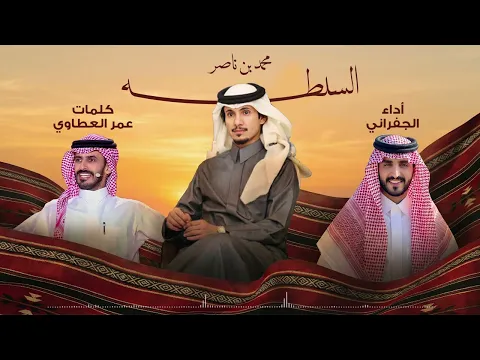 Video Thumbnail: الجفراني - السلطه | محمد بن ناصر السلطه |  2026