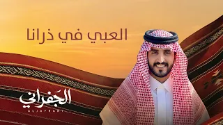 الجفراني    يالغزال المذير   العبي في ذرانا    السلطة      دندنها