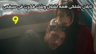 The Next Room Series Episode 9 Taylan Complains To His Waterfall And Thinks About Sevgi 